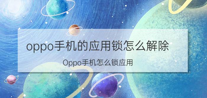 oppo手机的应用锁怎么解除 Oppo手机怎么锁应用?